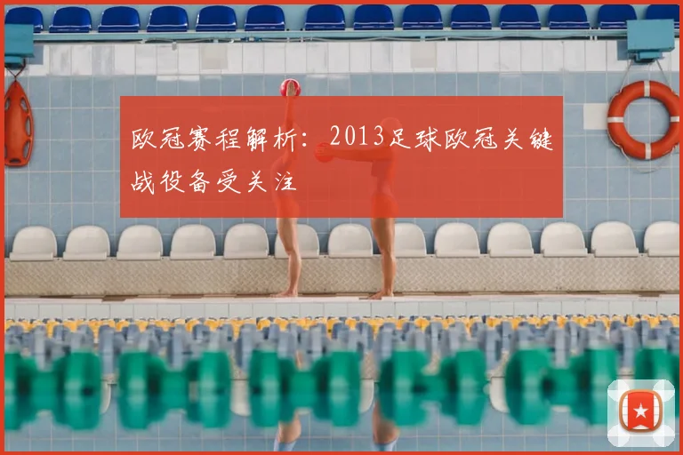欧冠赛程解析:2013足球欧冠关键战役备受关注