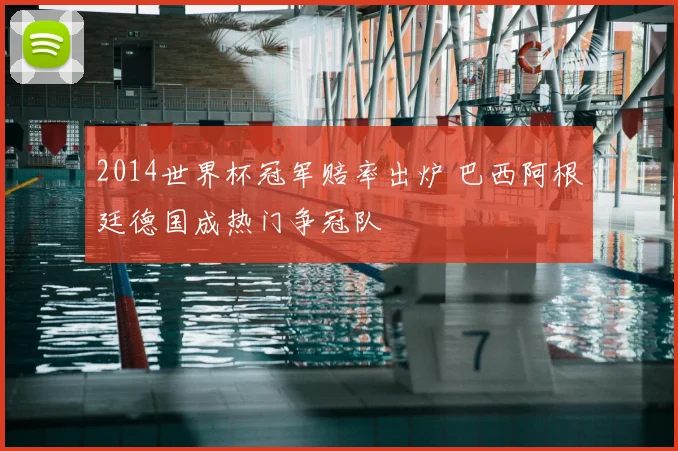 2014世界杯冠军赔率出炉 巴西阿根廷德国成热门争冠队
