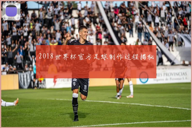 2018世界杯官方足球制作过程揭秘