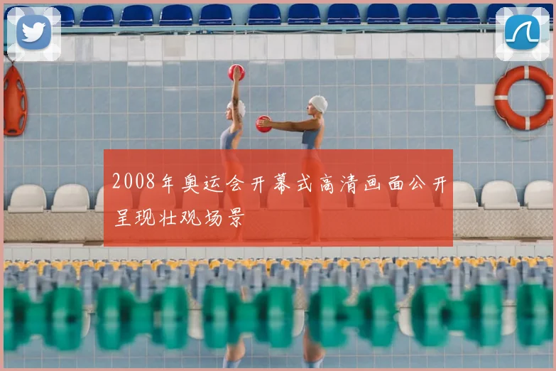 2008年奥运会开幕式高清画面公开呈现壮观场景