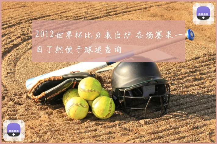 2012世界杯比分表出炉 各场赛果一目了然便于球迷查询