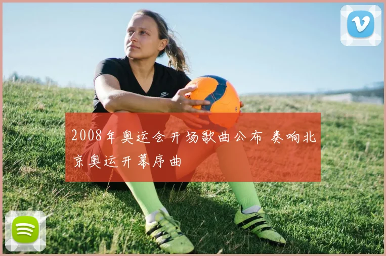 2008年奥运会开场歌曲公布 奏响北京奥运开幕序曲
