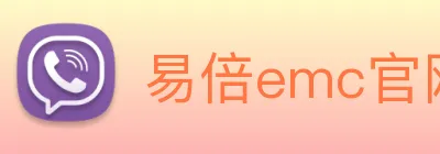 易倍emc官网网页版 logo